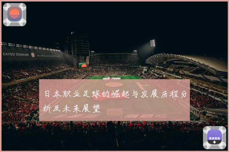 日本职业足球的崛起与发展历程分析及未来展望