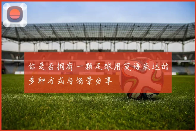 你是否拥有一颗足球用英语表达的多种方式与场景分享
