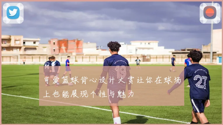 可爱篮球背心设计大赏让你在球场上也能展现个性与魅力