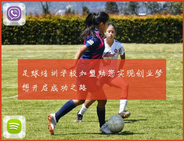 足球培训学校加盟助您实现创业梦想开启成功之路