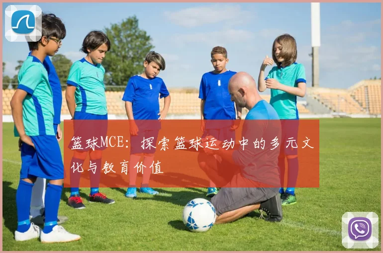 篮球MCE：探索篮球运动中的多元文化与教育价值