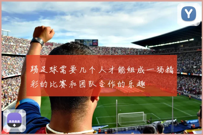 踢足球需要几个人才能组成一场精彩的比赛和团队合作的乐趣