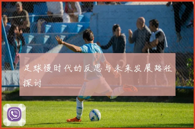 足球慢时代的反思与未来发展路径探讨