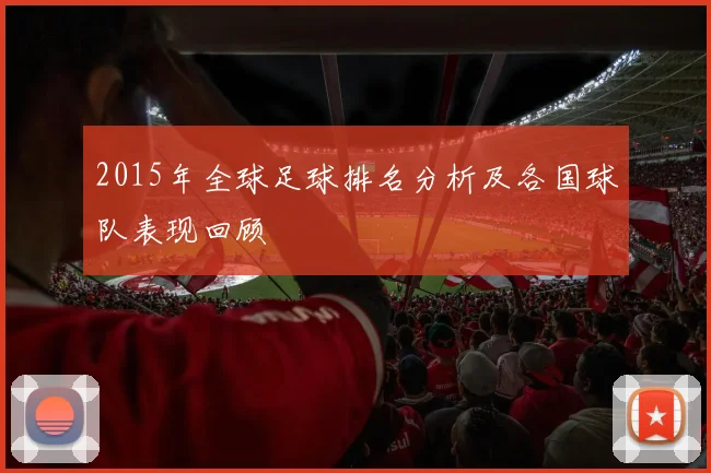 2015年全球足球排名分析及各国球队表现回顾